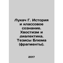Lukach G. History and Class Consciousness. Tail and Dialectics. Blum Theses (fr