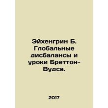 Eichengreen B. Global imbalances and the lessons of Bretton Woods. In Russian /
