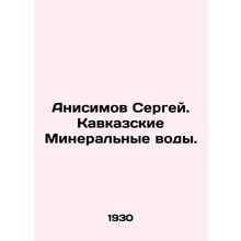 Sergei Anisimov. Caucasian Mineral Waters. In Russian /Anisimov Sergey. Kavkazs