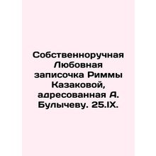 A handwritten love note from Rimma Kazakova addressed to A. Bulychev. 25.IX./So