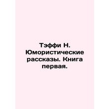 Taffy N. Humorous Stories. Book One./Teffi N. Yumoristicheskie rasskazy. Kniga