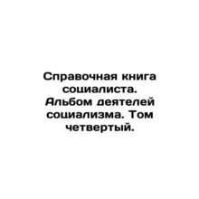 A Socialists Reference Book. An Album of Socialists. Volume Four./Spravochnaya