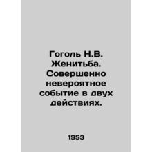 Gogol N.V. Marriage. Absolutely incredible event in two acts. In Russian /Gogol