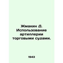 Zhmakin D. Use of artillery by merchant vessels. In Russian /Zhmakin D. Ispolzo