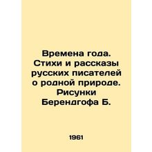 Seasons. Poems and stories by Russian writers about their native nature. Drawing