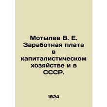 Motyl V. E. Salaries in capitalist economy and in the USSR. In Russian (ask us i