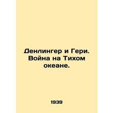 Denlinger and Geri. Pacific War. In Russian /Denlinger i Geri. Voyna na Tikhom