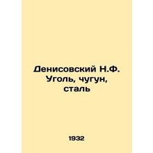 Denisovsky N.F. Coal, cast iron, steel In Russian /Denisovskiy N.F. Ugol, chugu