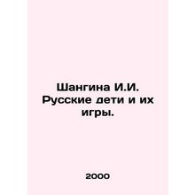 Shangina I.I. Russian children and their games. In Russian /Shangina I.I. Russk