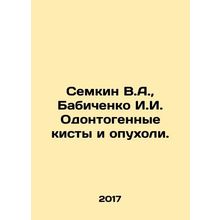 Semkin V.A., Babichenko I.I. Odontogenic cysts and tumors. In Russian /Semkin