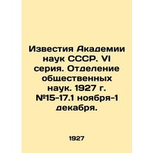 Proceedings of the USSR Academy of Sciences. VI series. Department of Social Sci
