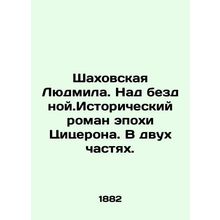 Shakhovskaya Lyudmila. Above the Abyss. A historical novel from the Cicero era.