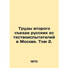 Proceedings of the Second Congress of Russian Naturalists in Moscow. Volume 2. I