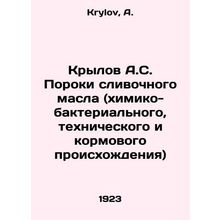 Krylov A.S. Creamy oil defects (chemical-bacterial, technical and fodder origin