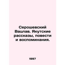 Seroszewski Vaclav. Yakut Stories, Tales, and Memories. In Russian /Seroshevski