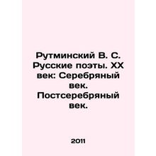 Rutminsky V. S. Russian Poets. XX Century: Silver Age. Post-Silver Age. In Rus