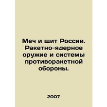 Russias Sword and Shield. Nuclear Missile Weapons and Missile Defense Systems.