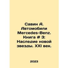 Savin A. Mercedes-Benz Cars. Book # 3: The Legacy of a New Star. The 21st Cent