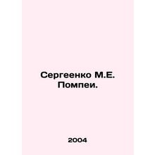 Sergeenko M.E. Pompei. In Russian /Sergeenko M.E. Pompei.
