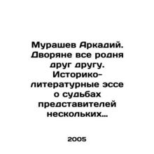 Murashev Arkady. The nobles are all related to each other. Historical and litera