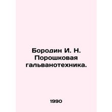 Borodin I. N. Powder galvanic engineering. In Russian /Borodin I. N. Poroshkov