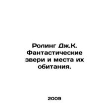JK Rowlings Fantastic Beasts and Where to Find Them. In Russian /Roling Dzh.K.