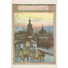 Christmas Carol Singing In Carpatho Russia Painting Postcard