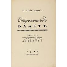 Sovremennyy balet. In Russian /Modern Ballet