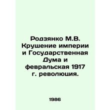 Rodzyanko M.V. The collapse of the empire and the State Duma and the February 19