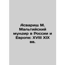 Asvarshch M. Maltese Uniform sia and Europe: XVIII XIX Centuries sia