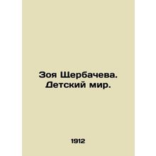 Zoya Shcherbacheva. The Childrens World. In Russian /Zoya Shcherbacheva. Detski