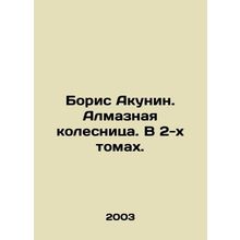 Boris Akunin. Diamond Chariot. In 2 volumes. In Russian /Boris Akunin. Almaznay