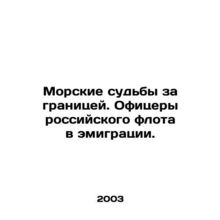 Marine fates abroad. Officers of the Russian navy in exile. In Russian /Morskie