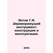 Zotov G.A. Woodcutting Tool: Construction and Operation. In Russian /Zotov G.A.