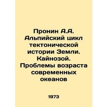 Pronin A.A. The Alpine Cycle of Earths Tectonic History In Russian /Pronin A.A.