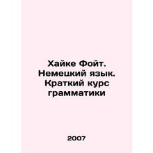Heike Foyt. German. A Short Grammar Course In Russian /Khayke Foyt. Nemetskiy y