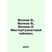 Volkov V., Volkov V., Volkov A. MasterGranat Chaikhana. In Russian /Volkov V.
