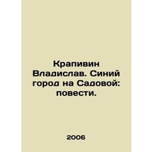 Krapivin Vladislav. The Blue City on Sadovaya Street: The Story. In Russian /Kr