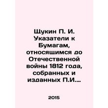 Shchukin P. I. Index to Papers Relating to the Patriotic War of 1812, Collected