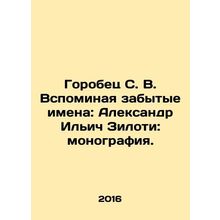 Gorobets S. V. Remembering Forgotten Names: Alexander Ilyich Ziloti: Monograph.