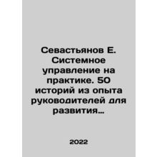 Sevastyanov E. System management in practice. 50 stories from the experience of
