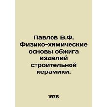 Pavlov V.F. Physical and Chemical Bases for Roasting Construction Ceramics. In