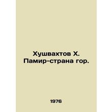 Khushvakhtov Kh. Pamir City Country. In Russian /Khushvakhtov Kh. Pamir-strana