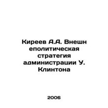 Kireev A.A. The Clinton Administrations Foreign Policy Strategy In Russian /Kir
