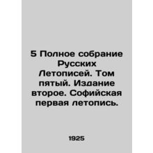 5 Complete collection of Russian Chronicles. Volume five. Edition two. Sofias Fi