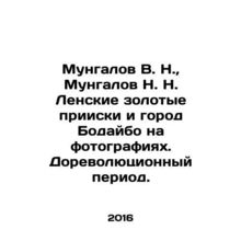 Mungalov V. N., Mungalov N. N. Lenskie gold mines and the city of Bodaibo in ph