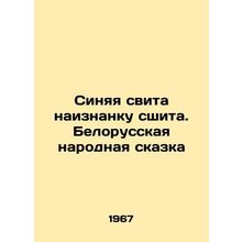 The blue suite is stitched inside out. The Belarusian folk tale In Russian (ask