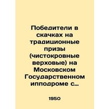 Winners in traditional prize races (thoroughbred horses) at the Moscow State Ra