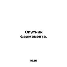 Pharmacists satellite. In Russian (ask us if in doubt)/Sputnik farmatsevta.
