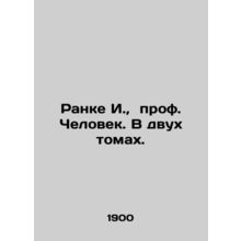 Ranke I., Prof. Man. In two volumes. In Russian /Ranke I., prof. Chelovek. V